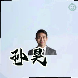 孙昊